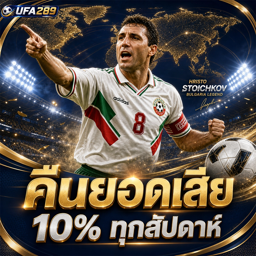 ufa289 คืนยอดเสีย 10% ทุกสัปดาห์
