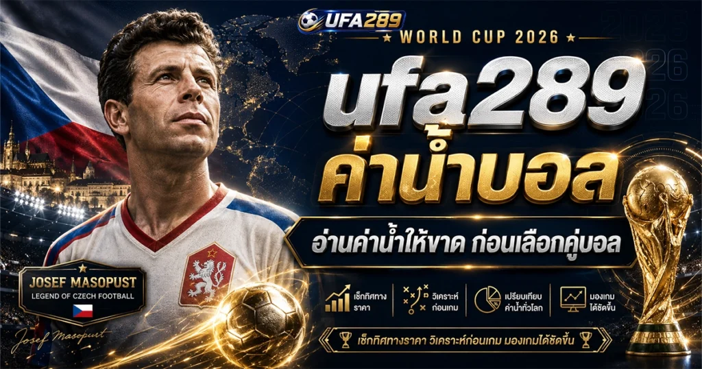 ufa289 ค่าน้ำบอล อ่านค่าน้ำให้ขาด ก่อนเลือกคู่บอล