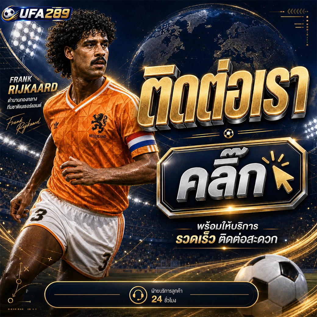 ufa289 ติดต่อเราคลิ๊ก พร้อมให้บริการรวดเร็ว ติดต่อสะดวก