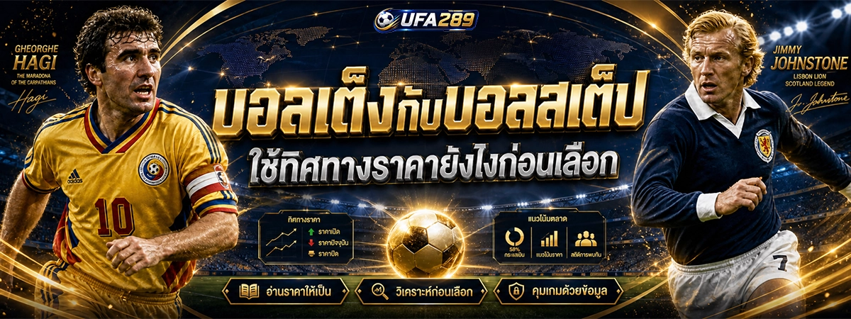 ufa289 บอลเต็งกับบอลสเต็ป ใช้ทิศทางราคายังไงก่อนเลือก