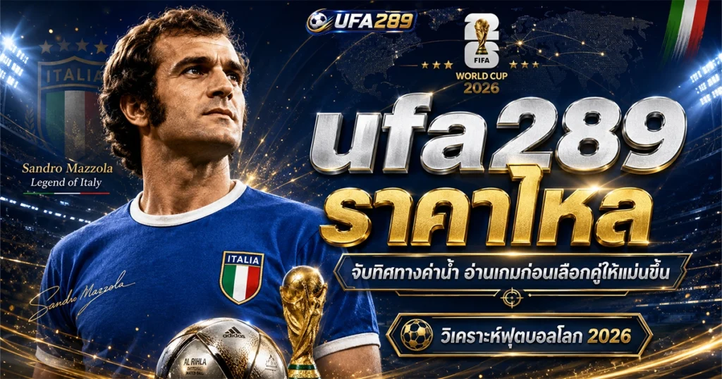 ufa289 ราคาไหล จับทิศทางค่าน้ำ อ่านเกมก่อนเลือกคู่ให้แม่นยำ