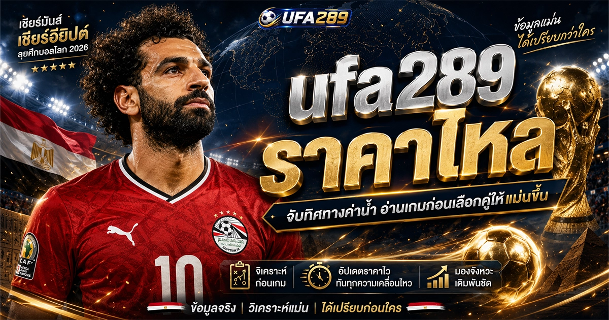 ufa289 ราคาไหล จับทิศทางค่าน้ำ อ่านเกมแม่นยำ