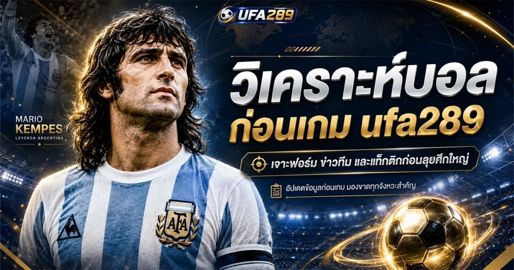 ufa289 วิเคราะห์ก่อนเกม เจาะฟอร์ม ข่าวทีม และแท็กติกก่อนลุยศึกใหญ่