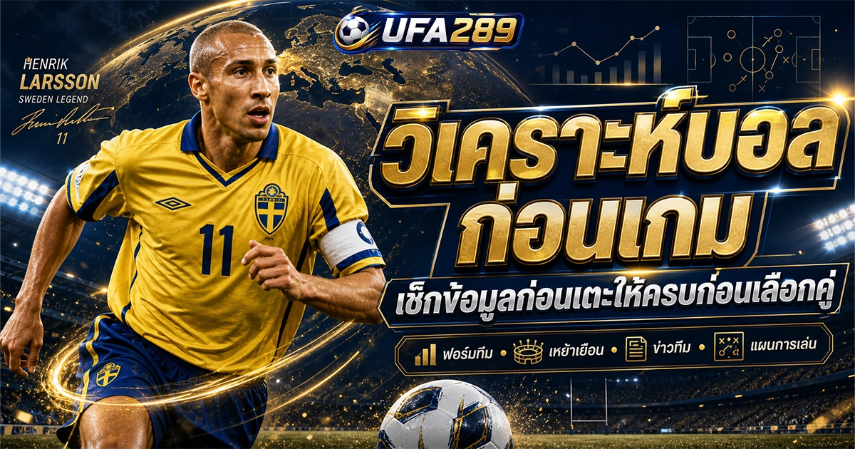 ufa289 วิเคราะห์บอลก่อนเกม เช็กข้อมูลก่อนเตะให้ครบก่อนเลือกคู่