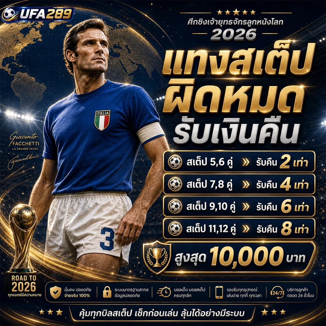 ufa289 แทงสเต็ปผิดหมด รับเงินคืนสูงสุด 10,000 บาท
