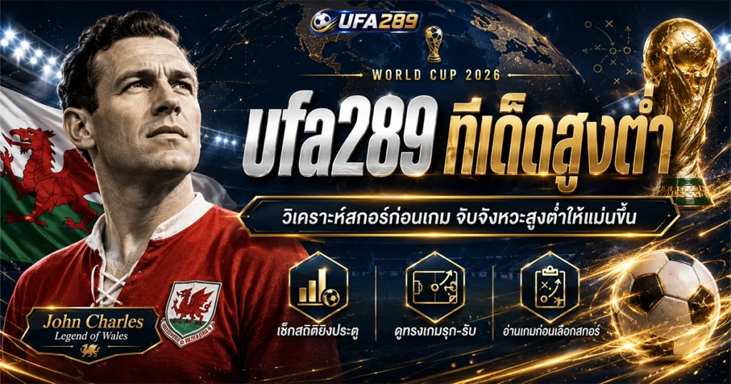 ufa289 ทีเด็ดสูงต่ำ วิเคราะห์ก่อนเกม จับจังหวะสูงต่ำให้แม่นยำขึ้น