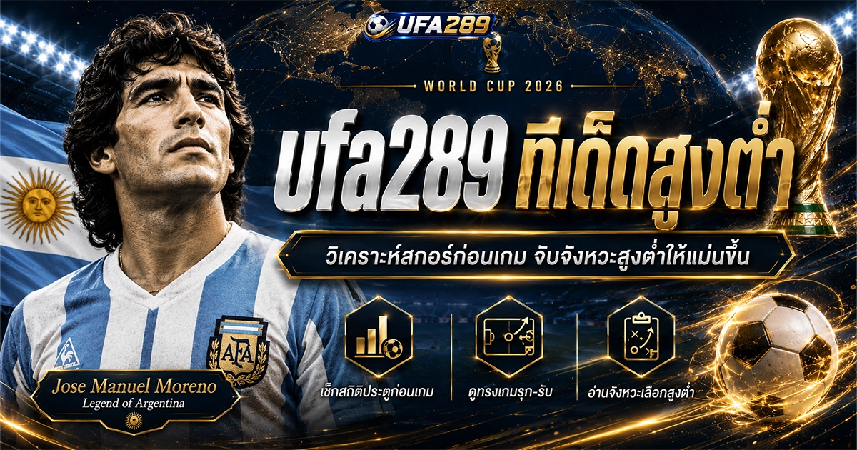ufa289 ทีเด็ดสูงต่ำ วิเคราะห์ก่อนเกม อ่านจังหวะเลือกสูงต่ำ